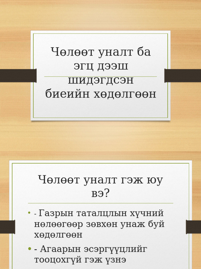 Chuluut Unalt Shidelt | PDF