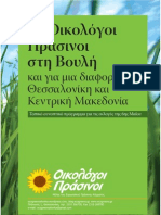 Οικολόγοι Πράσινοι-θέσεις - Oikologoi-Prasinoi-theseis