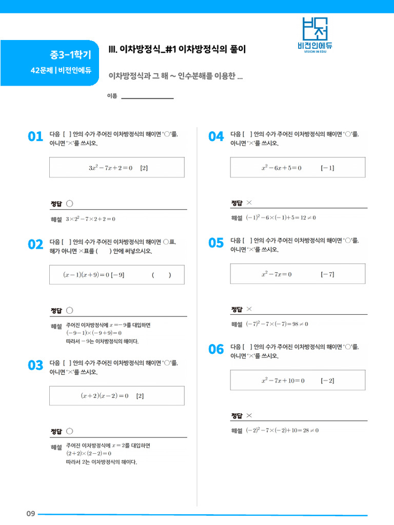 250913 III 이차방정식 #1 이차방정식의 풀이 정답지 | PDF