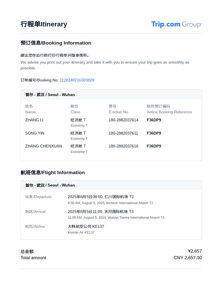 1754275104923的行程单 | PDF