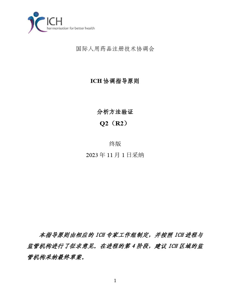 Q2（R2）：分析方法验证 | PDF