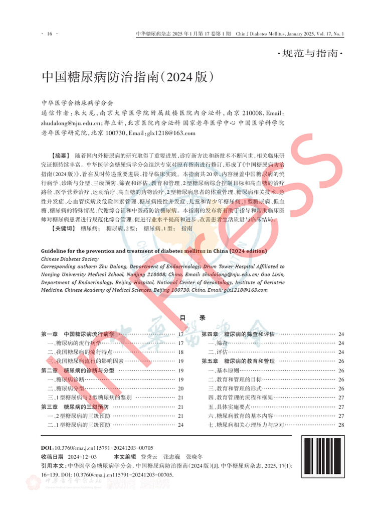 中国糖尿病防治指南| PDF