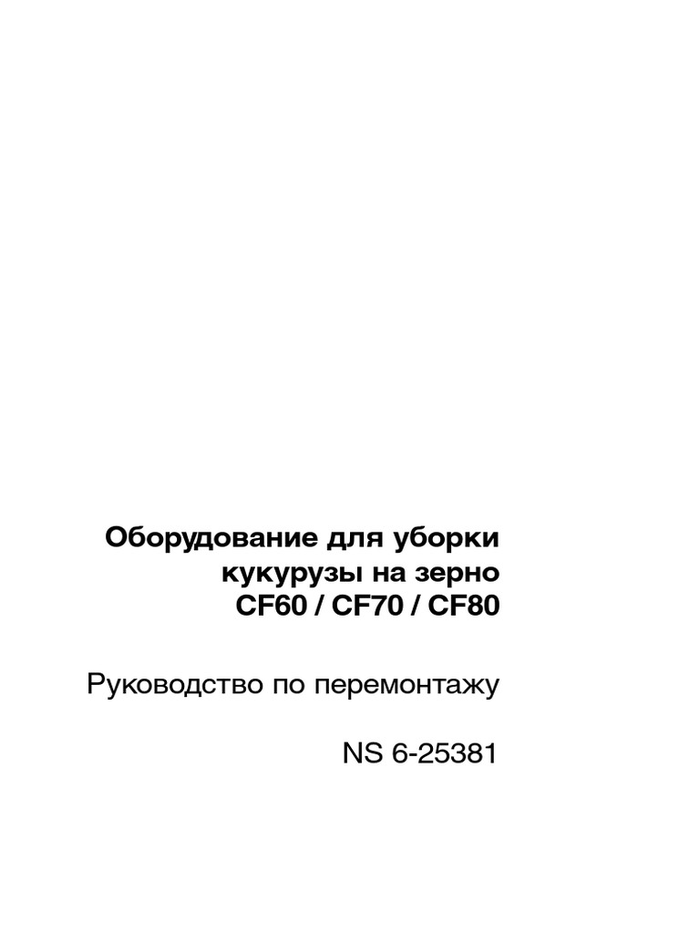 Оборудование для уборки кукурузы на зерно CF60 / CF70 / CF80 | PDF
