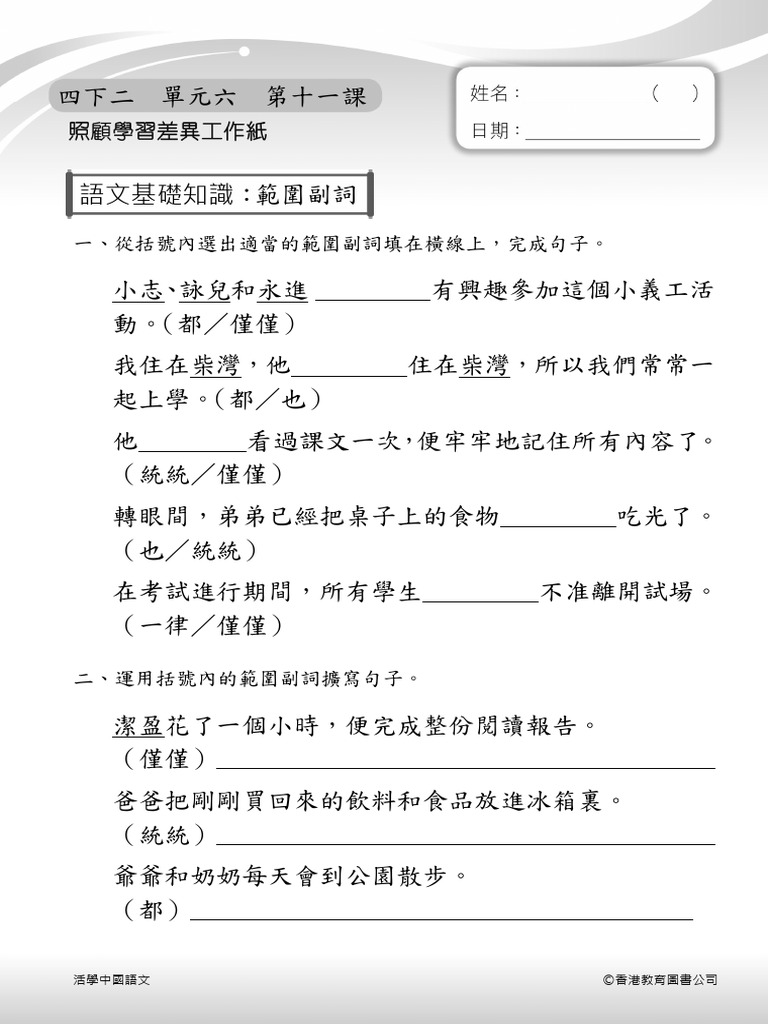 (功課) 四下二單元六第十一課語文知識副詞 | PDF
