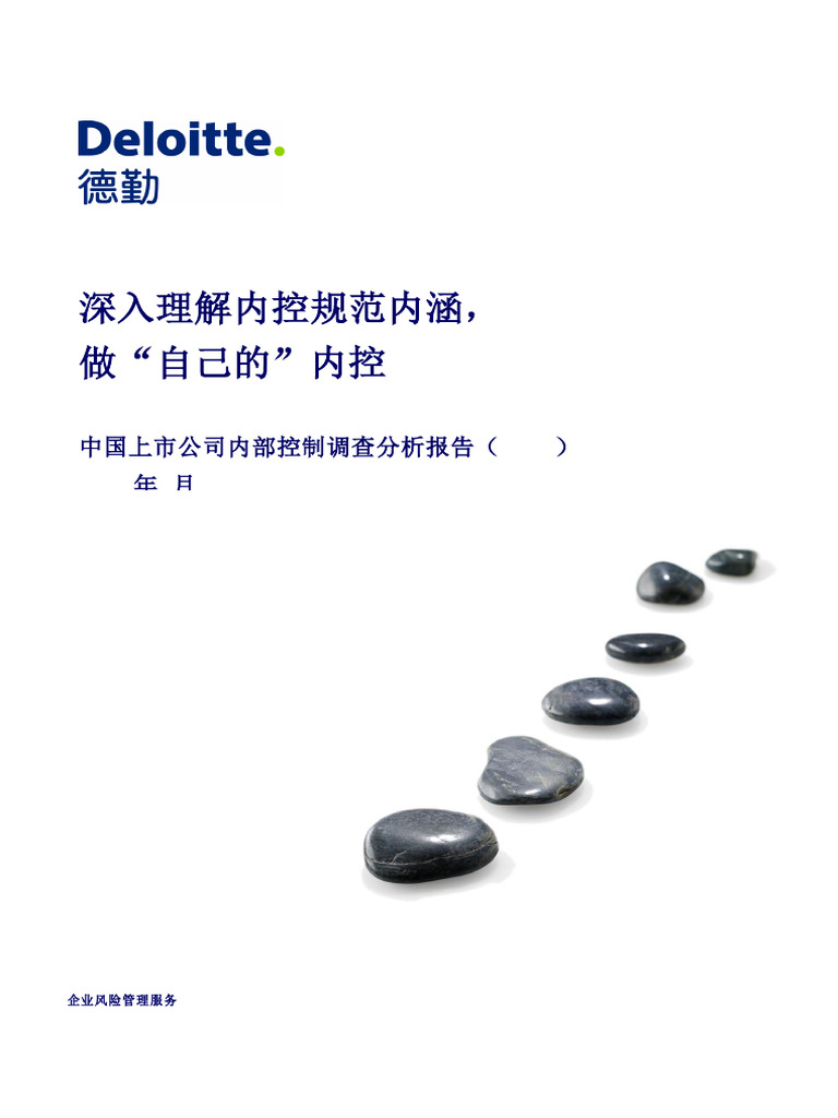 2011deloitte Chinese Enterprise Internal Control Report | PDF