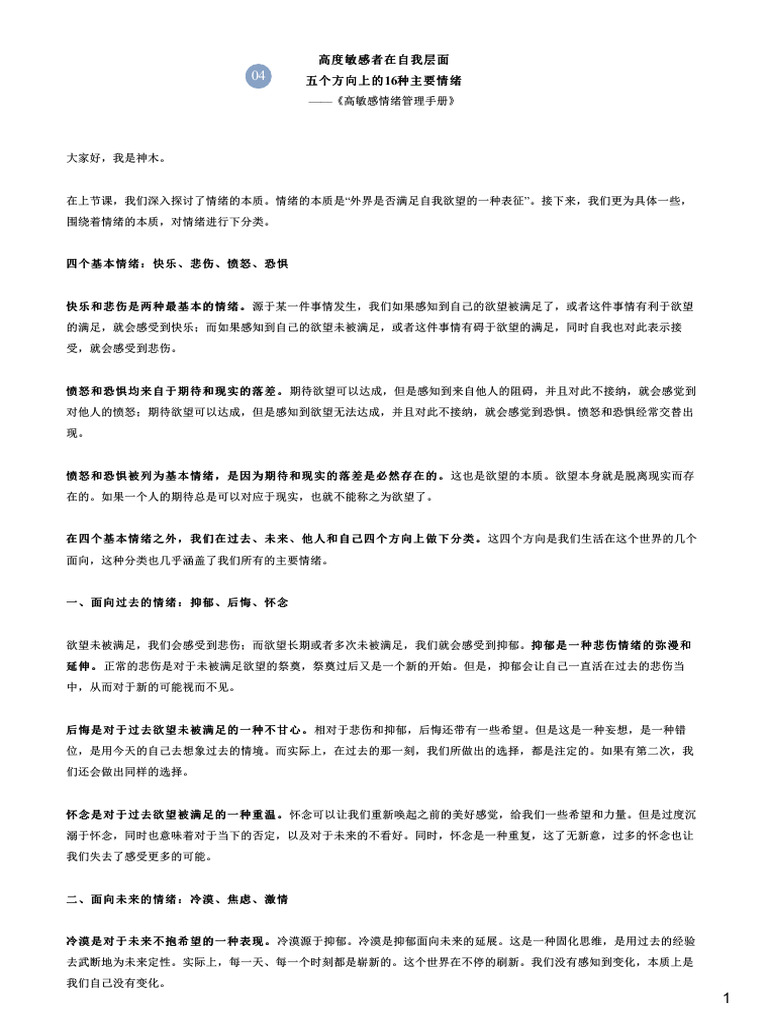 4# - 第4节高度敏感者在自我层面五个方向上的16种主要情绪| PDF