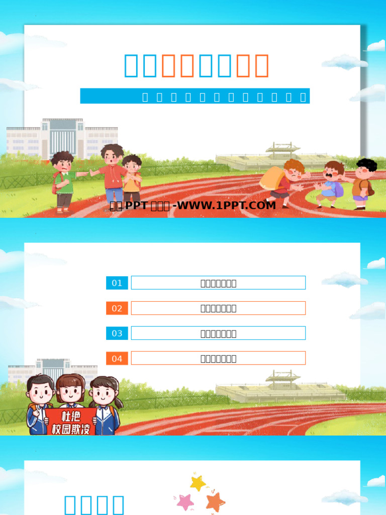 10预防应对校园暴力 | PDF