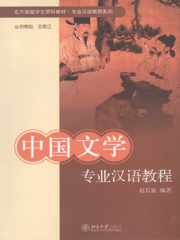 中国文学专业汉语教程| PDF