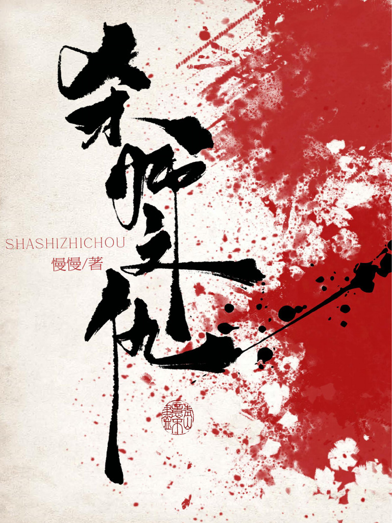 杀师之仇慢慢| PDF