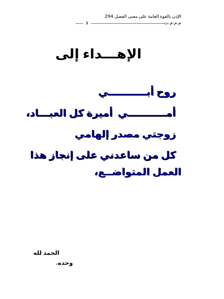 الإذن بالقوة العامة على معنى الفصل 294 م.م.م.ت | PDF