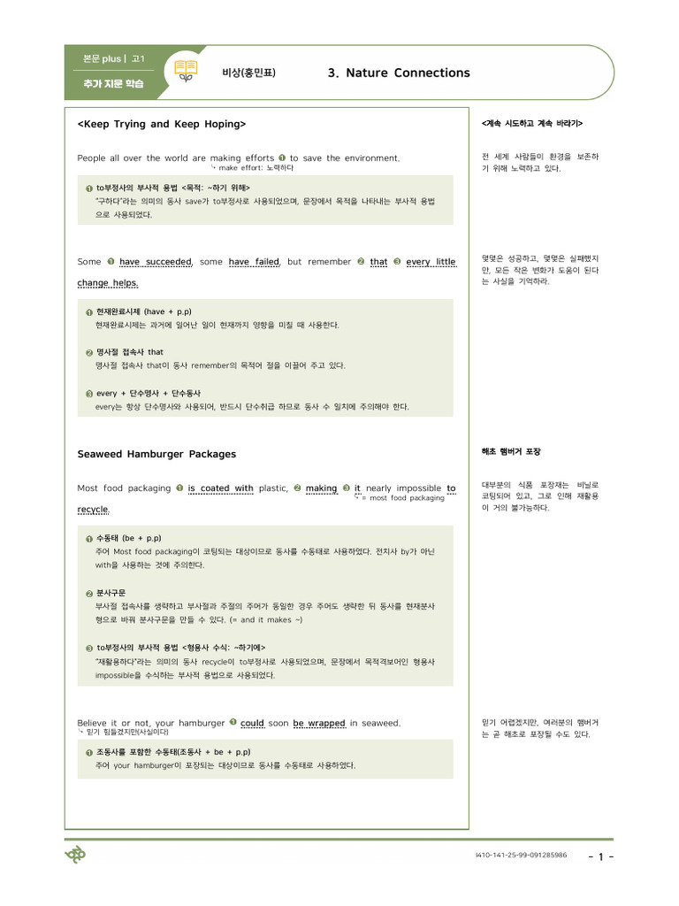 (본문 plus) 3.Nature Connections - 비상 (홍민표) - 고1 영어 - step+교과서 속 추가지문 ...