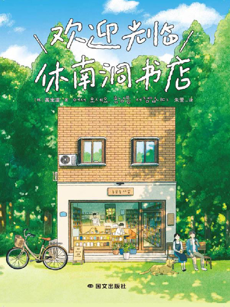 欢迎光临休南洞书店| PDF