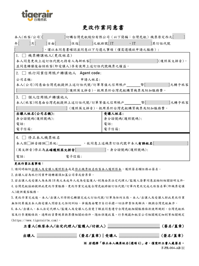 f Pr 004 Ab 台灣虎航更改作業同意書 Zh Tw | PDF