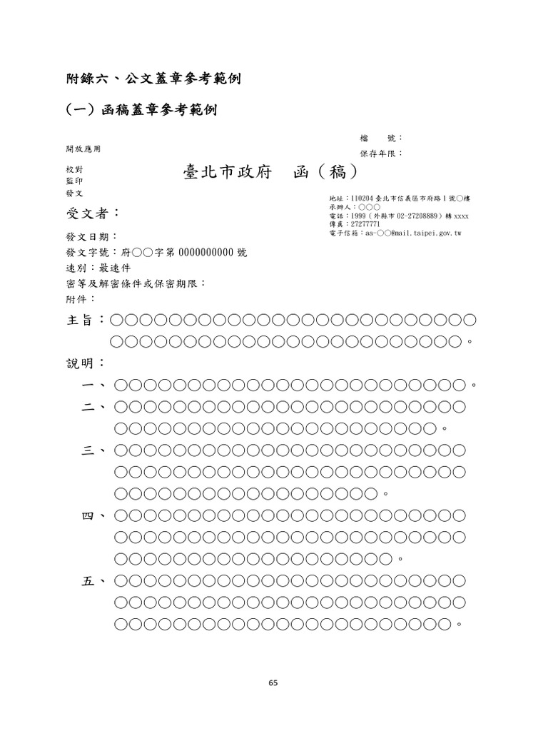 附錄六 公文蓋章參考範例 | PDF