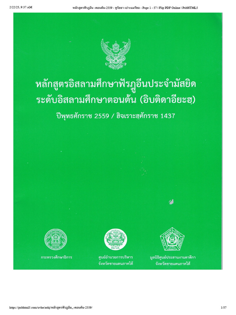 หลักสูตรฟัรฎูอีน ตอนต้น 2559 | PDF