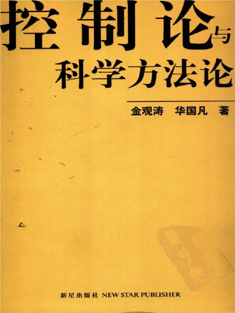 控制论与科学方法论 by 金观涛、华国凡 | PDF