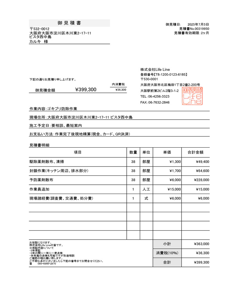 Life Line見積書 カルキ 様2025!07!05 | PDF