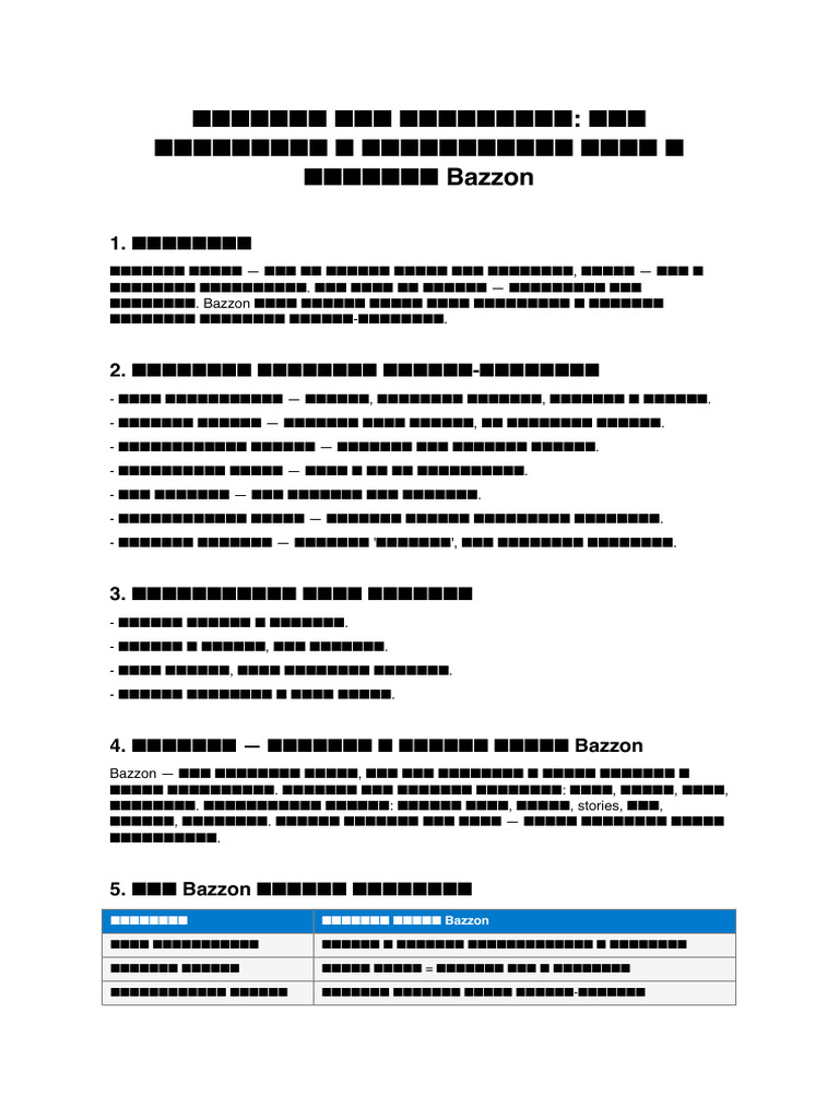 УТП для Bazzon | PDF