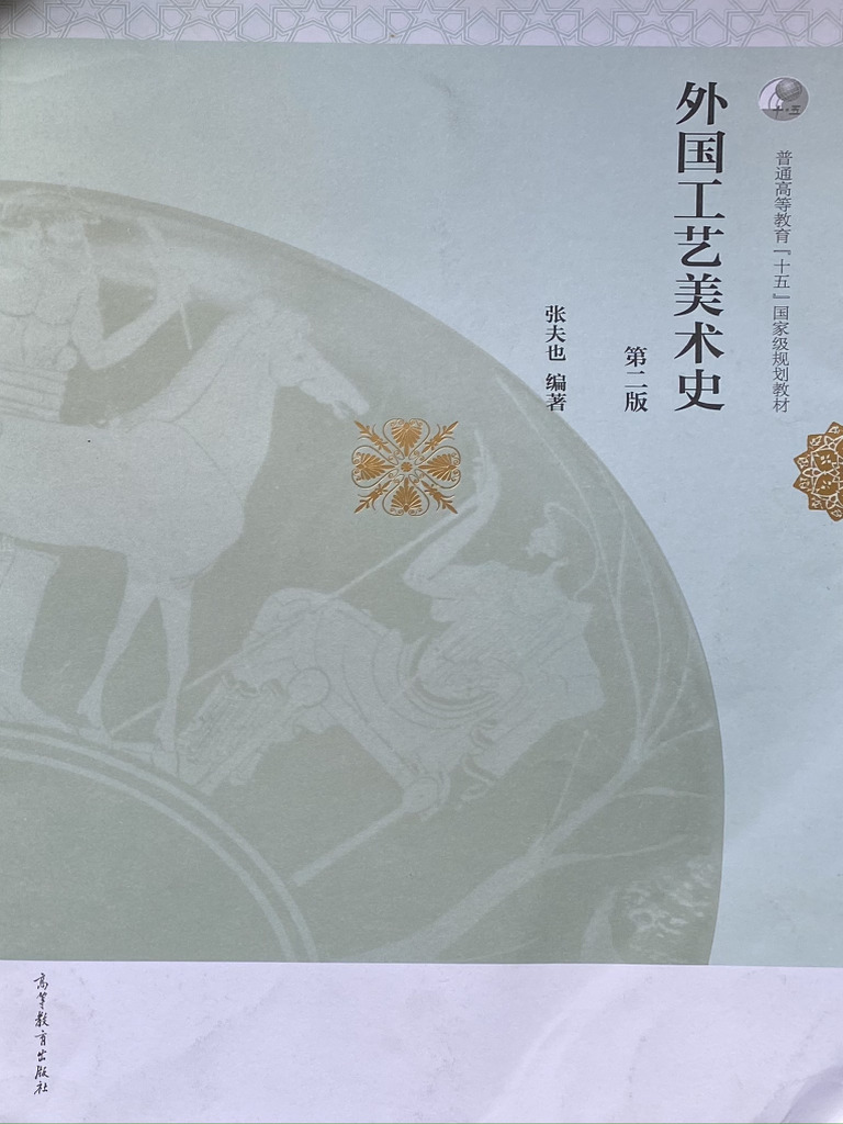外国工艺美术史（第2版） (张夫也) (Z-Library) | PDF