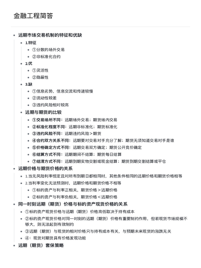 1 金融工程简答| PDF