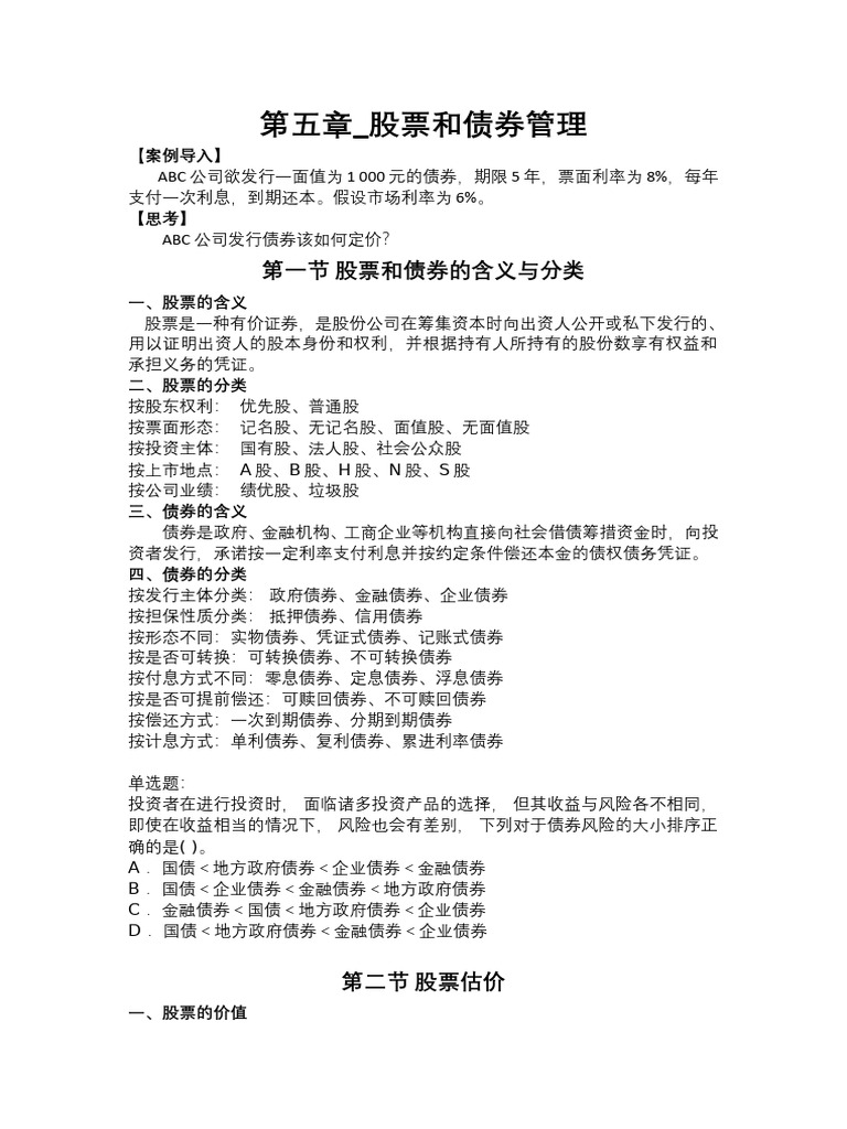 笔记五股票和债券管理| PDF