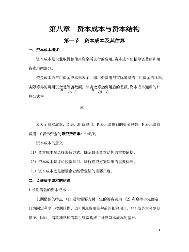 笔记八资本成本与资本结构| PDF
