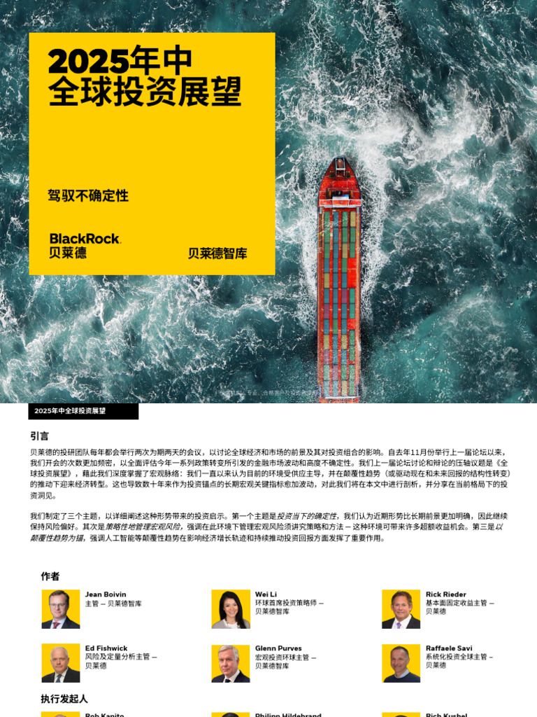 贝莱德】2025年中投资展望：驾驭不确定性| PDF