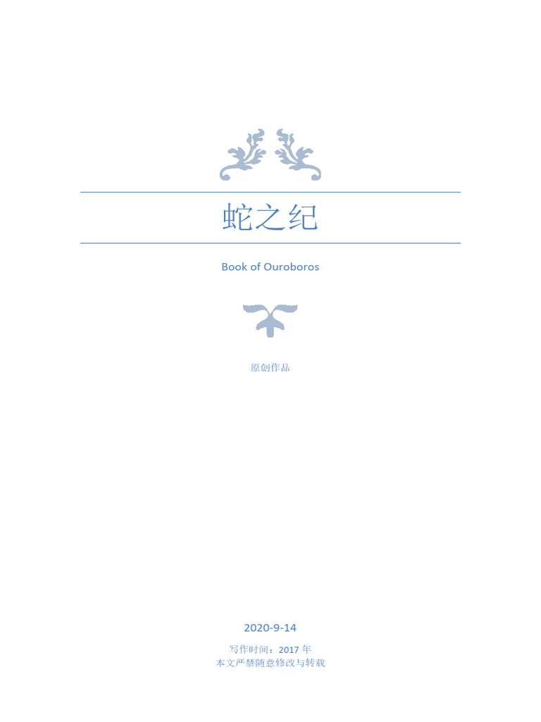 蛇之纪| PDF