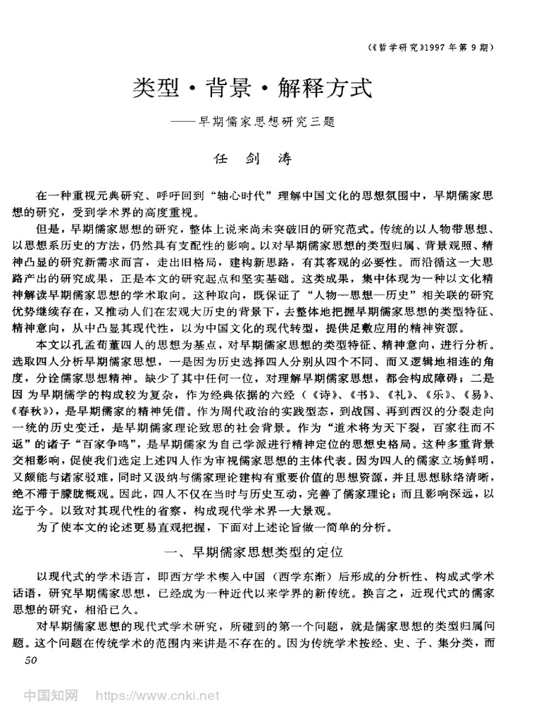 29 类型·背景·解释方式──早期儒家思想研究三题- 任剑涛| PDF