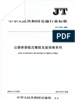 公路桥梁板式橡胶支座规格系列(JTT663-2006)