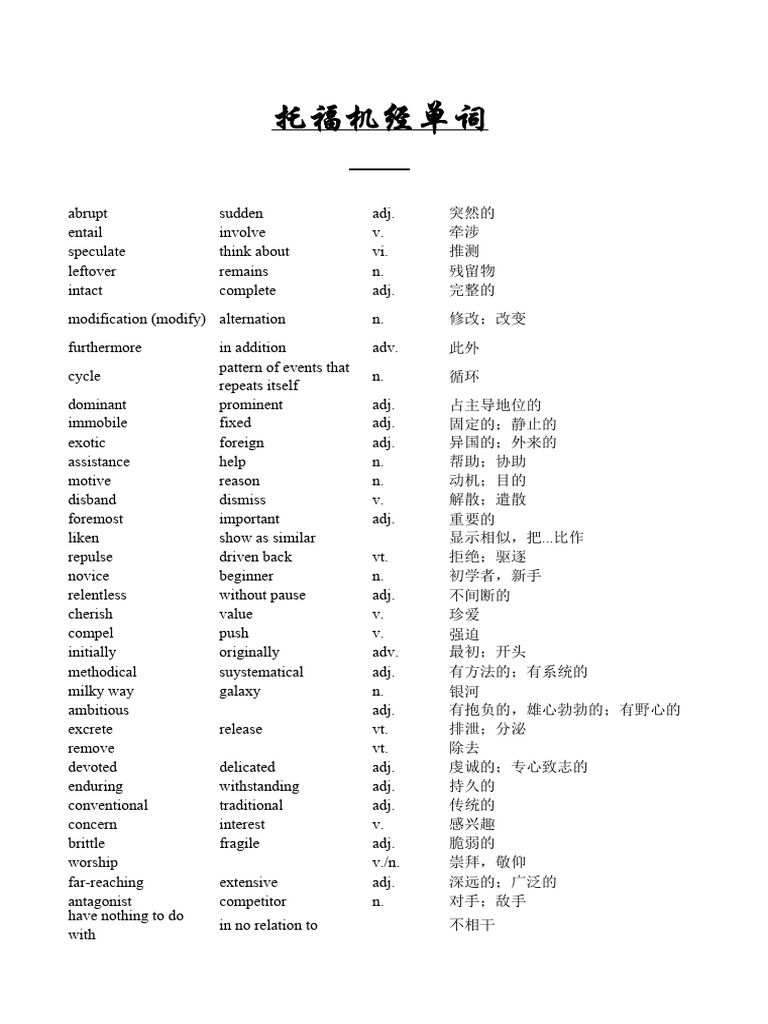 托福机经词汇| PDF