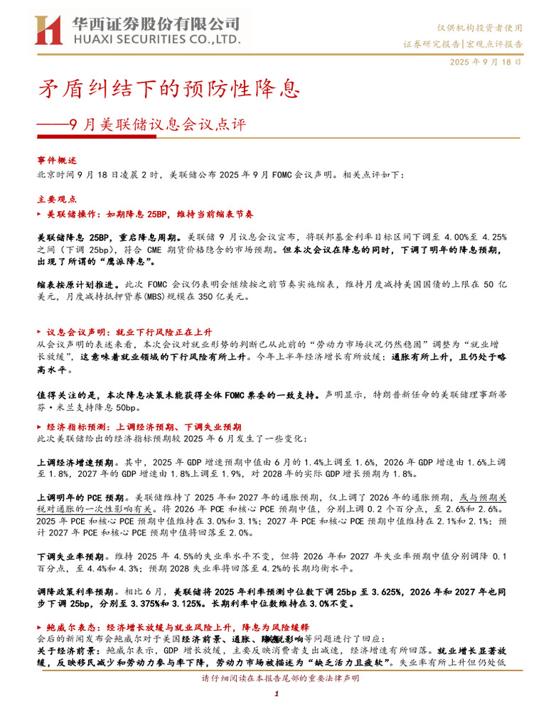 华西证券9月美联储议息会议点评：矛盾纠结下的预防性降息250918 | PDF