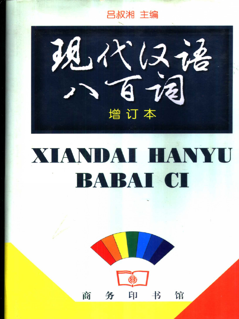 现代汉语八百词| PDF