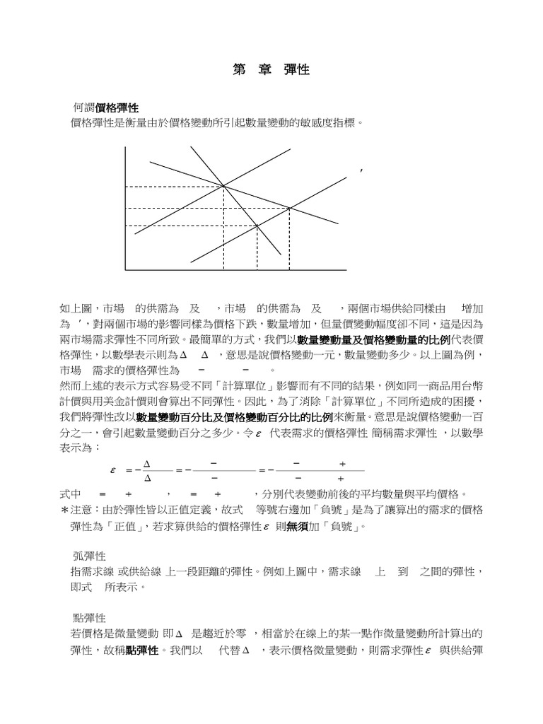 第4章彈性| PDF