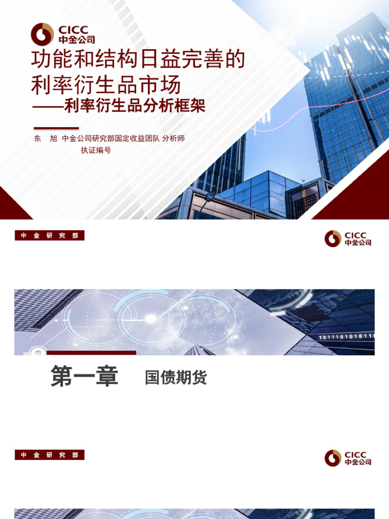 2利率衍生品市场和交易策略| PDF