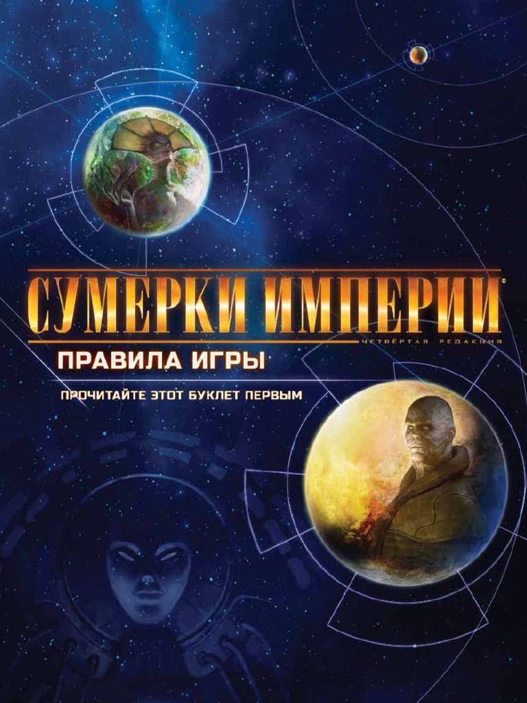 Sumerki Imperii Chetvertoe Izdanie - Pravila | PDF