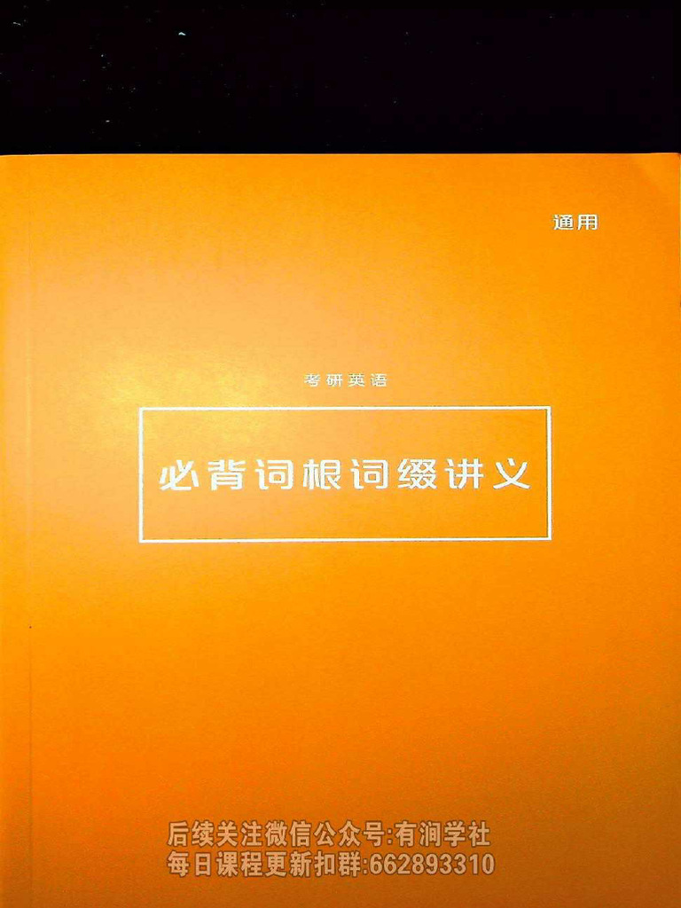 必背词根词缀讲义 | PDF