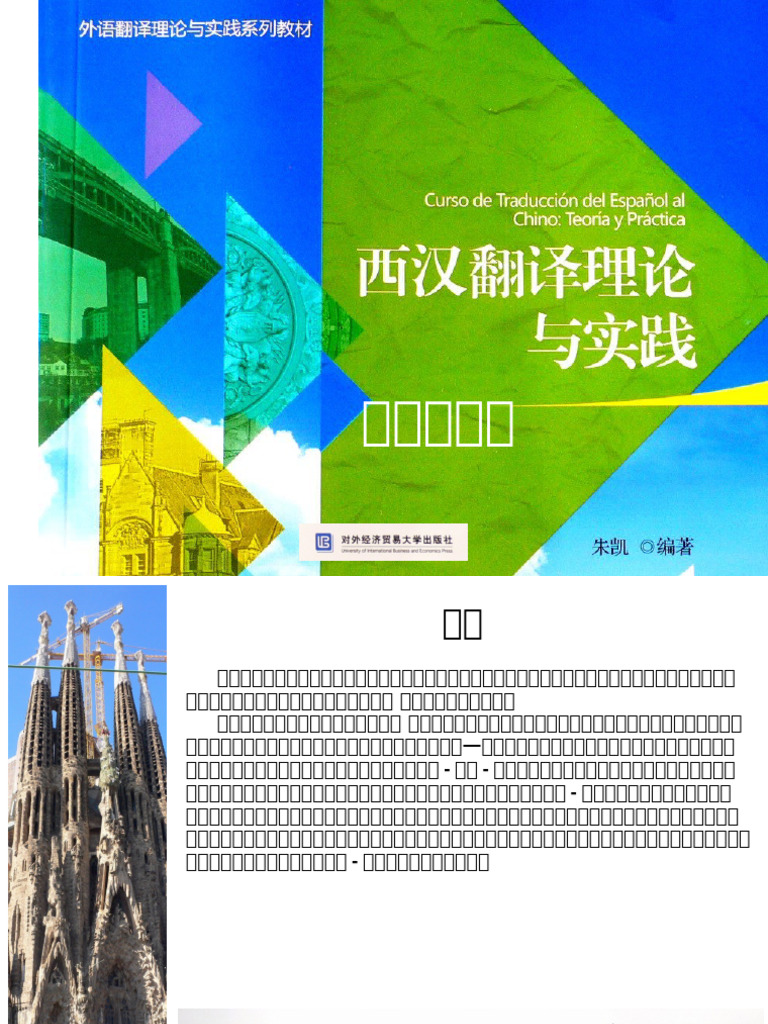 01西汉翻译理论与实践（第一篇） | PDF