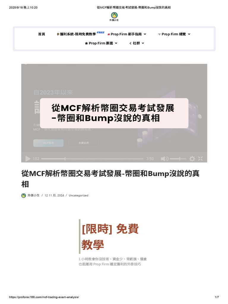 從MCF解析幣圈交易考試發展幣圈和Bump沒說的真相| PDF