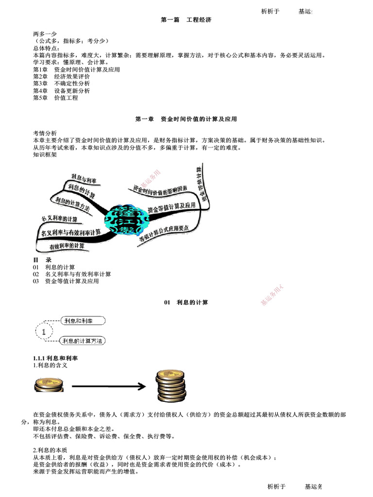 第01讲利息的计算| PDF