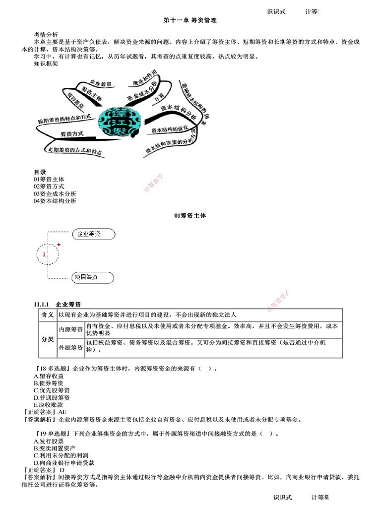 第01讲筹资管理（一） | PDF