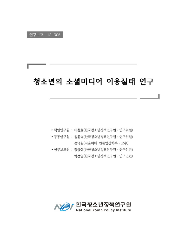 청소년의소셜미디어이용실태연구 | PDF, image size:768x1024