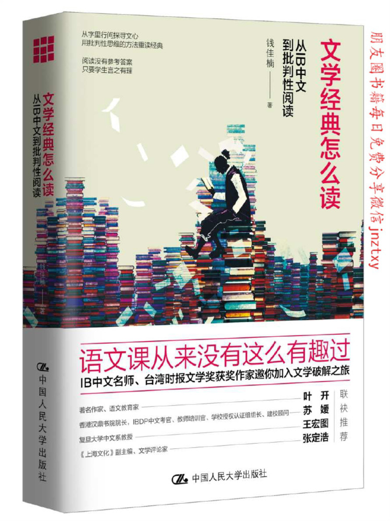 文学经典怎么读：从IB中文到批判性阅读(钱佳楠) (Z-Library) | PDF