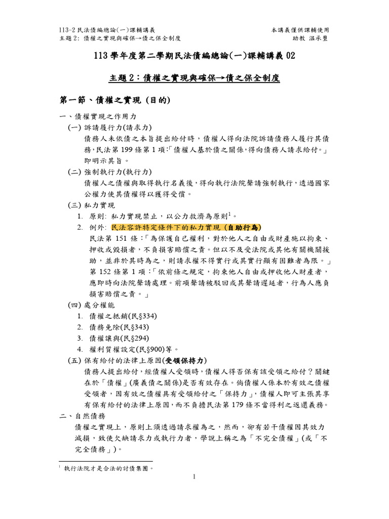 主題2、債權之實現與確保→債之保全制度| PDF