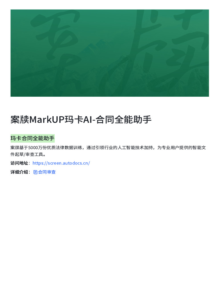 案牍MarkUP玛卡AI 合同全能助手 | PDF