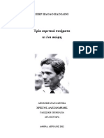 ΠΙΕΡ ΠΑΟΛΟ ΠΑΖΟΛΙΝΙ Τρία αιρετικά ποιήματα κι ένα ακόμη