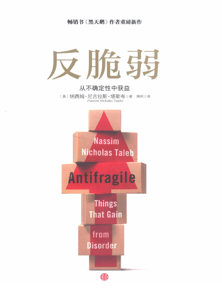 反脆弱：从不确定性中获益（美）纳西姆·尼古拉斯·塔勒布 | PDF