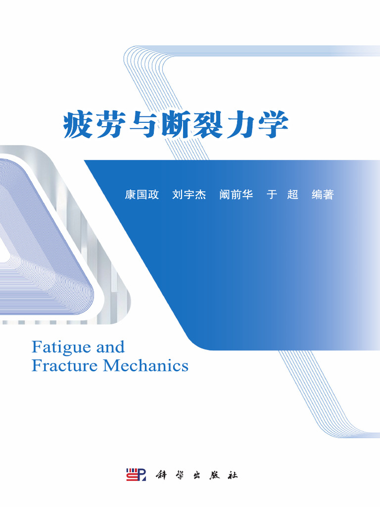 疲劳与断裂力学| PDF | Fracture | Fracture Mechanics