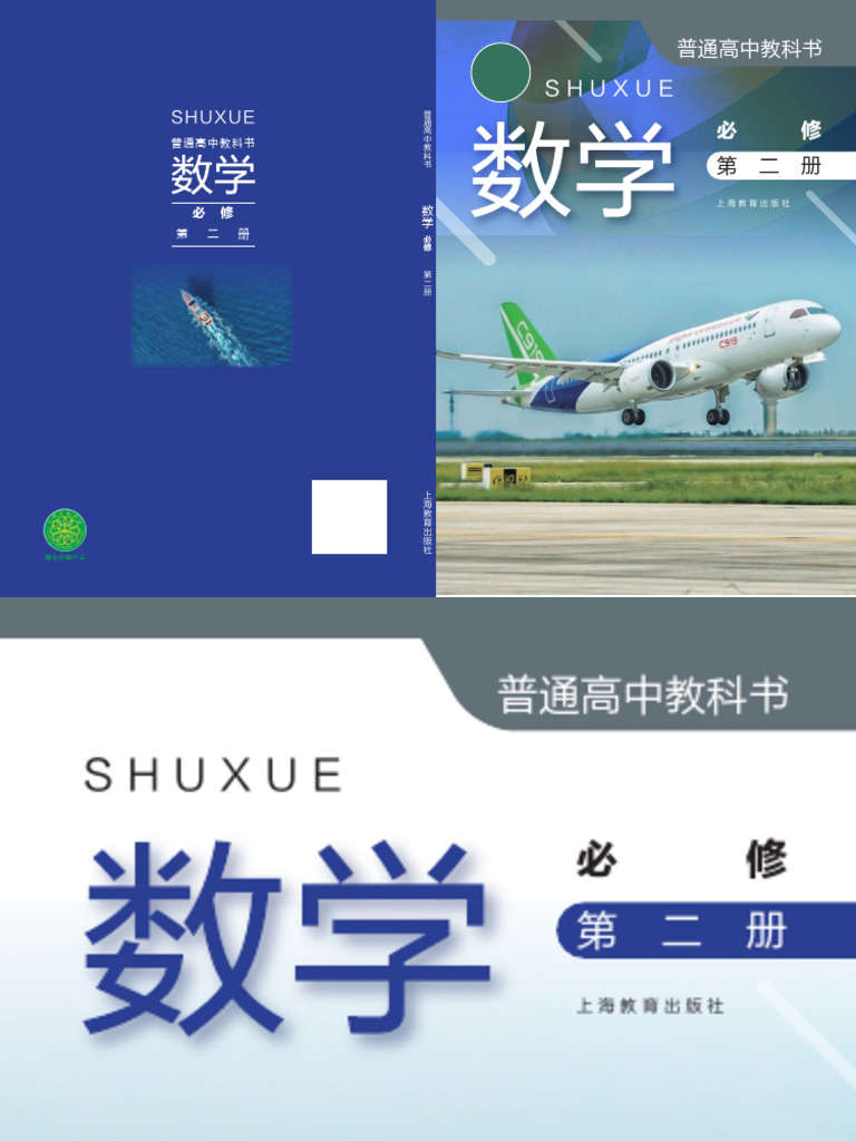 高1 数学Sα(II B) 2020年版 2020新沪教版高中数学必修二| PDF