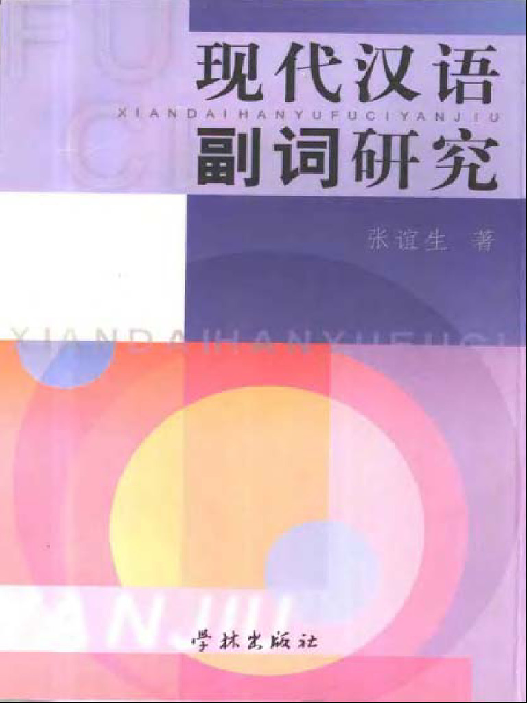 汉语副词研究论集6冊 汉语副词研究论集6冊 现代汉语词典.第6版.纪念版(Xiandai